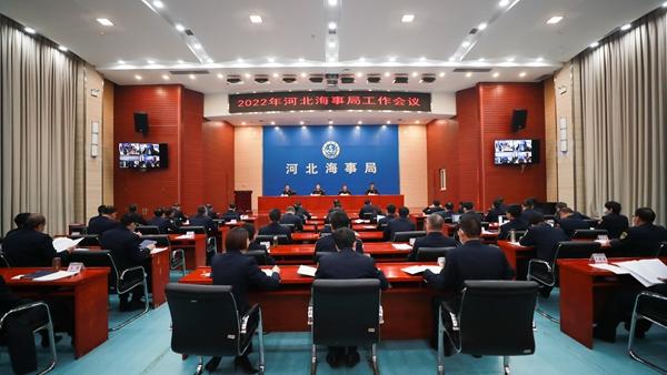 河北海事局召开2022年工作会议